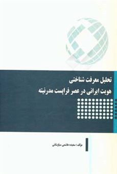 کتاب-تحلیل-معرفت-شناختی-هویت-ایرانی-در-عصر-فراپست-مدرنیته-اثر-سعیده-هاشمی-سیاوشانی