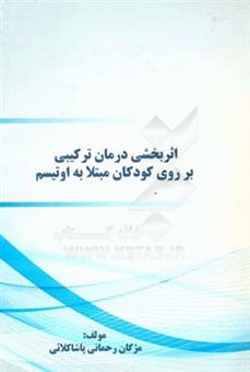 کتاب-اثربخشی-درمان-ترکیبی-بر-روی-کودکان-مبتلا-به-اوتیسم-اثر-مژگان-رحمانی-پاشاکلایی