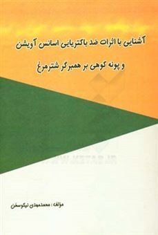 کتاب-آشنایی-با-اثرات-ضد-باکتریایی-اسانس-آویشن-و-پونه-کوهی-بر-همبرگر-شترمرغ-اثر-محمدمهدی-نیکوسخن