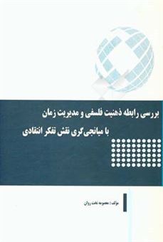 کتاب-بررسی-رابطه-ذهنیت-فلسفی-و-مدیریت-زمان-با-میانجی-گری-نقش-تفکر-انتقادی-اثر-معصومه-تخت-روان