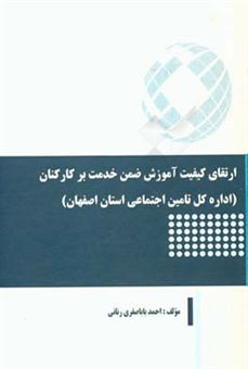 کتاب-ارتقای-کیفیت-آموزش-ضمن-خدمت-بر-کارکنان-اداره-کل-تامین-اجتماعی-استان-اصفهان-اثر-احمد-باباصفری-رنانی