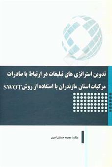 کتاب-تدوین-استراتژی-های-تبلیغات-در-ارتباط-با-صادرات-مرکبات-استان-مازندران-با-استفاده-از-روش-swot-اثر-معصومه-حسنیان-امیری