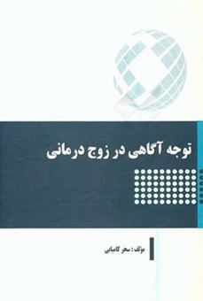 کتاب-توجه-آگاهی-در-زوج-درمانی-اثر-سحر-کامیابی