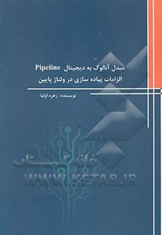 کتاب-مبدل-آنالوگ-به-دیجیتال-pipeline-الزامات-پیاده-سازی-در-ولتاژ-پایین-اثر-زهره-اولیا