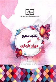 کتاب-تغذیه-صحیح-در-دوران-بارداری-اثر-فاطمه-مرتجی