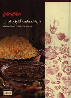 کتاب-دایره-المعارف-آشپزی-ایرانی-سانازسانیا-اثر-ساناز-شریفی