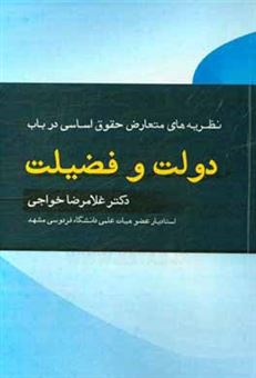 کتاب-نظریه-های-متعارض-حقوق-اساسی-در-باب-دولت-و-فضیلت-اثر-غلامرضا-خواجی