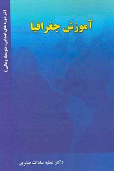 کتاب-آموزش-جغرافیا-در-دوره-های-ابتدایی-متوسطه-و-عالی-اثر-عطیه-سادات-صابری