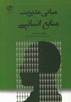 کتاب-مبانی-مدیریت-منابع-انسانی-تجربه-های-نوظهور-در-آفریقا-اثر-جوزفات-اتیکا