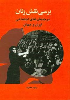 کتاب-بررسی-نقش-زنان-در-جنبش-های-اجتماعی-ایران-و-جهان-اثر-رضوان-مختاران