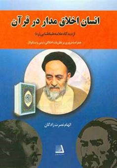 کتاب-انسان-اخلاق-مدار-در-قرآن-از-دیدگاه-علامه-طباطبایی-ره-همراه-با-مروری-بر-نظریات-اخلاقی-دینی-و-سکولار-اثر-الهام-نصرت-زادگان