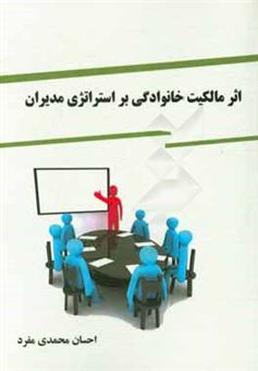 کتاب-اثر-مالکیت-خانوادگی-بر-استراتژی-مدیران-اثر-احسان-محمدی-مفرد