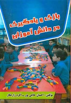 کتاب-بازی-و-یادگیری-در-دانش-آموزان-اثر-احسان-حاجی-پور