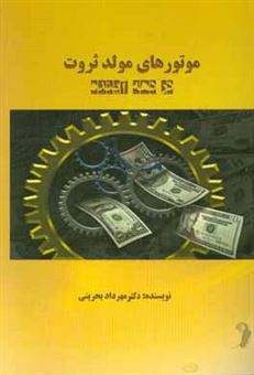 کتاب-موتورهای-مولد-ثروت-در-دهه-آینده-اثر-مهرداد-بحرینی