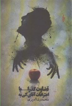 کتاب-قضاوت-گذرا-یا-اعترافات-آقای-کی-نه-اثر-محمدرضا-امیری