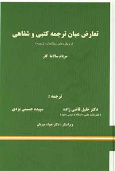 کتاب-تعارض-میان-ترجمه-کتبی-و-شفاهی-اثر-میریام-سالاما-کار