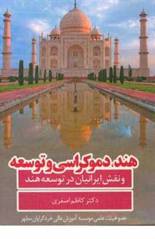 کتاب-هند-دموکراسی-و-توسعه-و-نقش-ایرانیان-در-توسعه-هند-اثر-کاظم-اصغری
