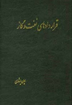 کتاب-قراردادهای-نفت-و-گاز-اثر-ایمان-ایثاری