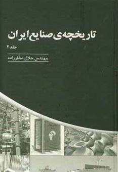 کتاب-تاریخچه-ی-صنایع-ایران