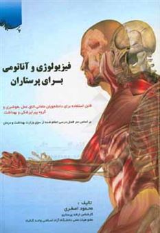 کتاب-فیزیولوژی-و-آناتومی-برای-پرستاران-قابل-استفاده-دانشجویان-مامایی-اتاق-عمل-هوشبری-فوریت-پزشکی-بر-اساس-سرفصل-درس-فیزیولوژی-و-آناتومی-اثر-محمود-اصغری