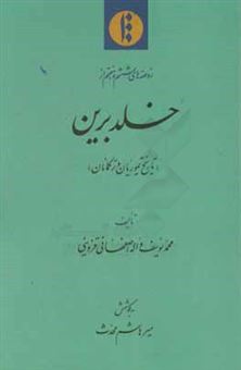 کتاب-خلد-برین-تاریخ-تیموریان-و-ترکمانان-اثر-محمدیوسف-بن-حسین-واله-اصفهانی