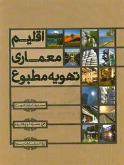 کتاب-اقلیم-معماری-تهویه-مطبوع-اثر-محمدرضا-سلطاندوست