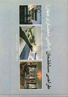 کتاب-طراحی-ساختمان-اطلس-معماری-جهان-اثر-مظاهر-علیپور