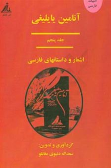 کتاب-آنامین-یایلیغی-اشعار-و-داستانهای-فارسی