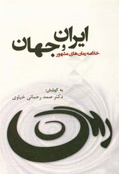 کتاب-خلاصه-رمان-های-مشهور-ایران-و-جهان