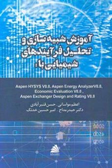 کتاب-آموزش-شبیه-سازی-و-تحلیل-فرآیندهای-شیمیایی-با-aspen-hysys-v8-8-اثر-حیدر-مداح