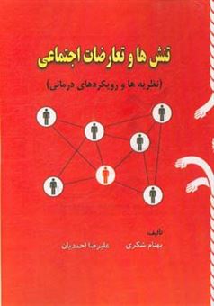 کتاب-تنش-ها-و-تعارضات-اجتماعی-نظریه-ها-و-رویکردهای-درمانی-اثر-علیرضا-احمدیان