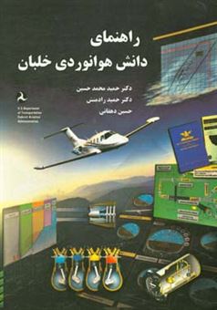 کتاب-راهنمای-دانش-هوانوردی-خلبان