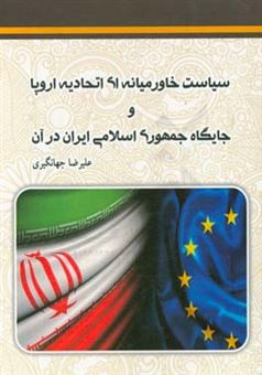 کتاب-سیاست-خاورمیانه-ای-اتحادیه-اروپا-و-جایگاه-جمهوری-اسلامی-ایران-در-آن-اثر-علیرضا-جهانگیری