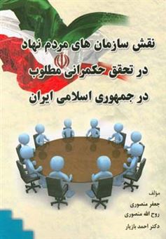 کتاب-نقش-سازمانهای-مردم-نهاد-در-تحقق-حکمرانی-مطلوب-در-جمهوری-اسلامی-ایران-اثر-احمد-بازیار