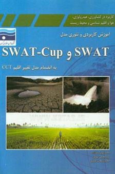 کتاب-آموزش-کاربردی-و-تئوری-مدل-هیدرولوژیک-swat-و-بسته-نرم-افزاری-تغییر-اقلیم-cct-اثر-سیدمحسن-تهامی