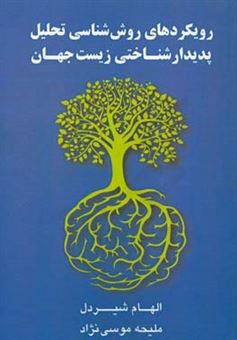 کتاب-رویکردهای-روش-شناسی-تحلیل-پدیدارشناختی-زیست-جهان-اثر-الهام-شیردل