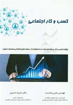 کتاب-کسب-و-کار-اجتماعی-چگونه-کسب-و-کار-و-سازمان-خود-را-با-استفاده-از-رسانه-های-اجتماعی-توسعه-دهیم-اثر-منیره-حسینی