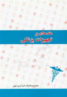 کتاب-مقدمه-ای-بر-تجهیزات-پزشکی-اثر-حامد-عبداله-زاده