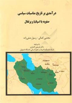 کتاب-درآمدی-بر-تاریخ-مناسبات-سیاسی-صفویه-با-اسپانیا-و-پرتغال-اثر-مجتبی-کمالی