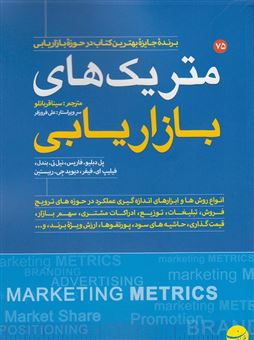 کتاب-متریک-های-بازاریابی-راهنمای-جامع-ارزیابی-عملکرد-بازاریابی-اثر-دیویدجی-ریبستین