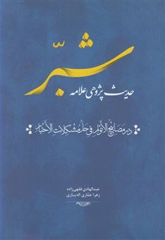 کتاب-حدیث-پژوهی-علامه-شبر-در-مصابیح-الانوار-فی-حل-مشکلات-الاخبار-اثر-عبدالهادی-فقهی-زاده