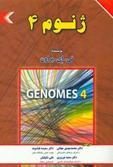 کتاب-ژنوم-4-اثر-ترنس-اوستین-براون