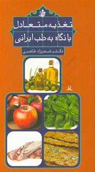 کتاب-تغذیه-متعادل-با-نگاه-به-طب-ایرانی-اثر-شهرزاد-طاهری