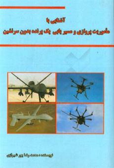 کتاب-آشنایی-با-ماموریت-پروازی-و-مسیر-یابی-یک-پرنده-بدون-سرنشین-اثر-محمدرضا-پورشیرازی
