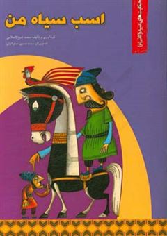 کتاب-اسب-سیاه-من-اثر-محمد-شیخ-الاسلامی