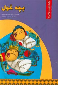 کتاب-بچه-غول-اثر-محمد-شیخ-الاسلامی