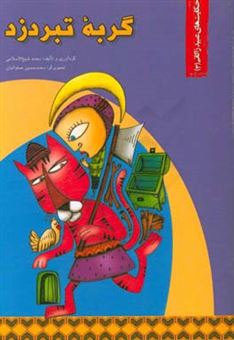 کتاب-گربه-تبردزد-اثر-محمد-شیخ-الاسلامی