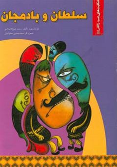 کتاب-سلطان-و-بادمجان-اثر-محمد-شیخ-الاسلامی
