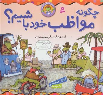 کتاب-چگونه-مواظب-خود-باشیم-اثر-مارک-براون