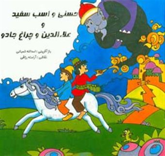 کتاب-حسنی-و-اسب-سفید-و-علاء-الدین-و-چراغ-جادو